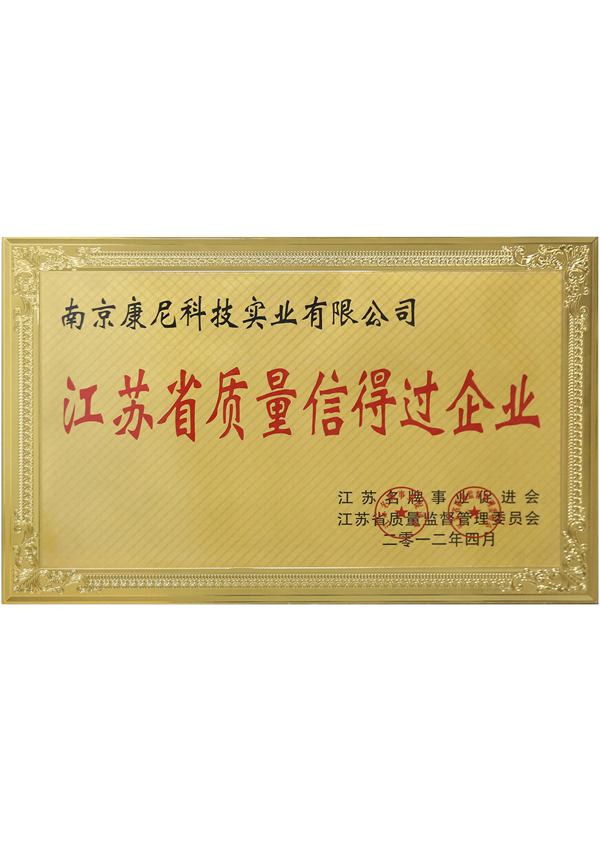 江蘇省質量信得過企業(yè)
