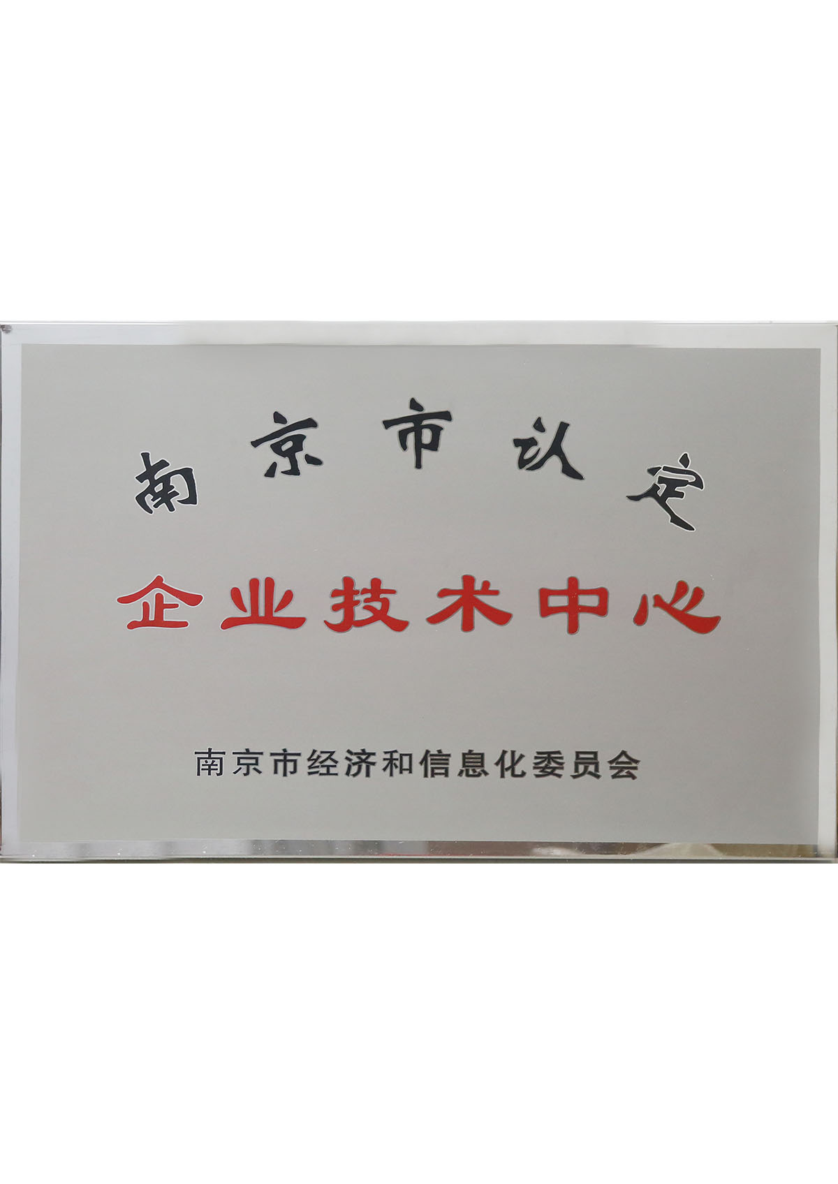 南京市認定企業(yè)技術中心
