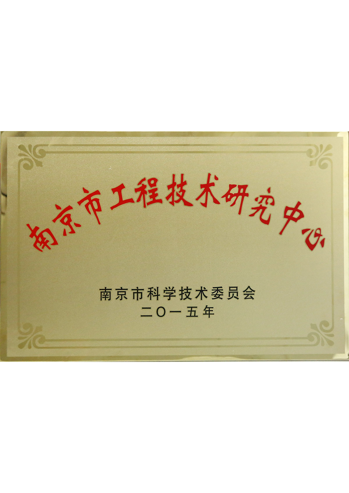 南京市工程技術研究中心