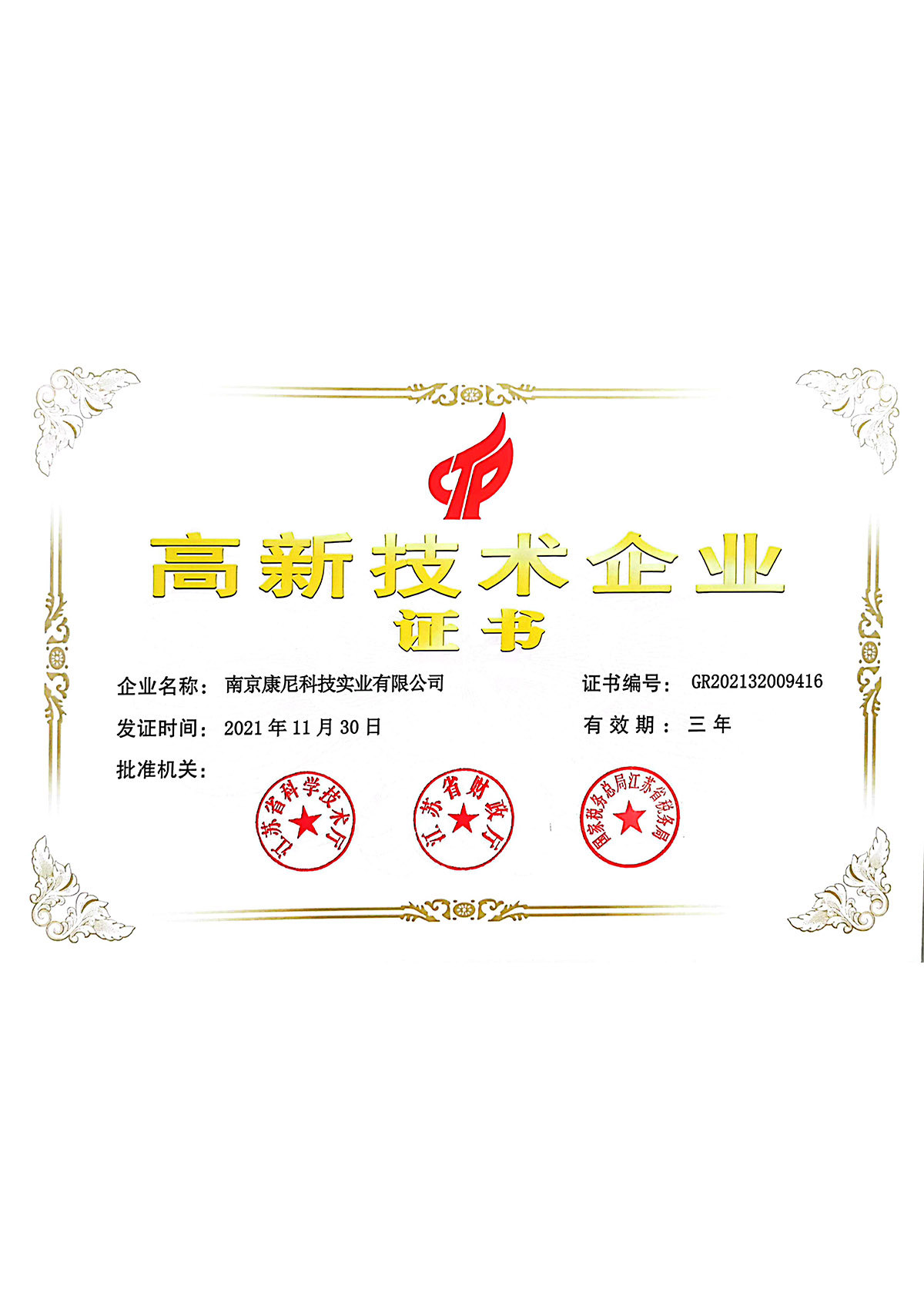 2021年高新技術企業(yè)證書